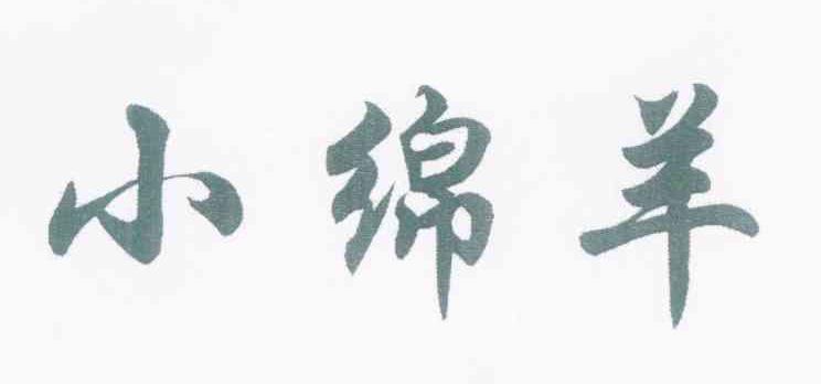 小绵羊