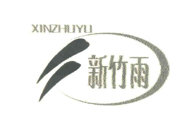 新竹雨