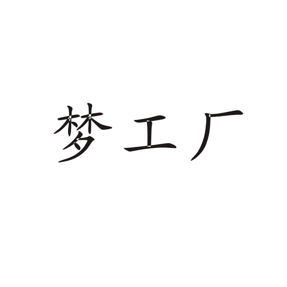 梦工厂