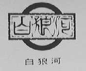 白狼河