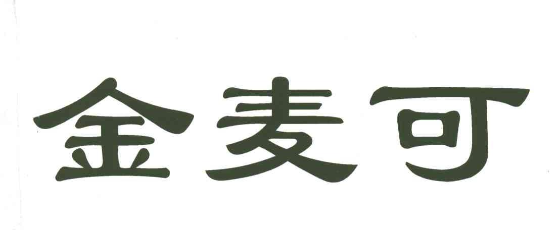 金麦可