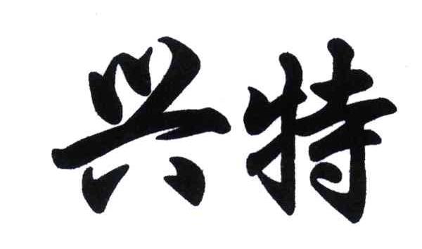 兴特