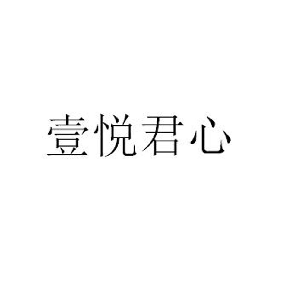 壹悦君心