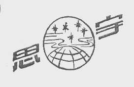 思宇