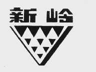 新岭