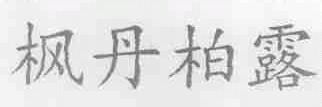 枫丹柏露