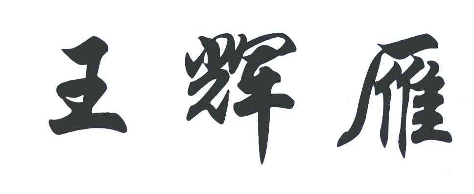 王辉雁