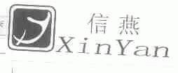 信燕
