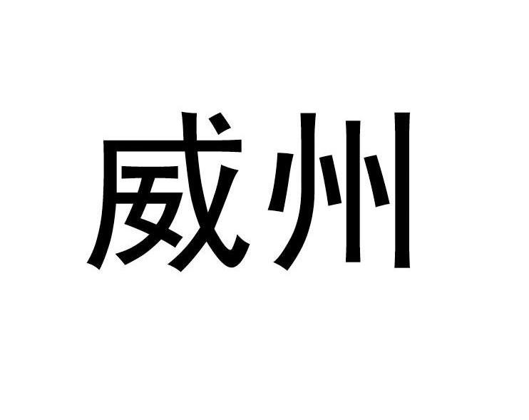 威州