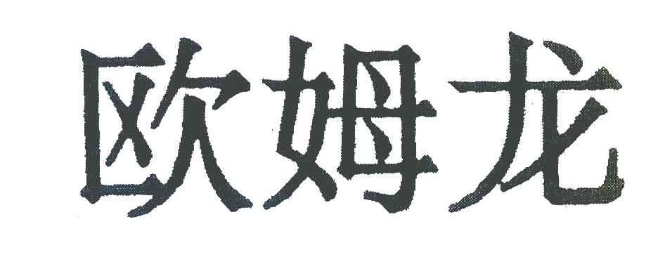 欧姆龙