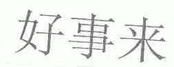 好事来