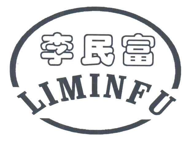 李民富;LI MIN FU