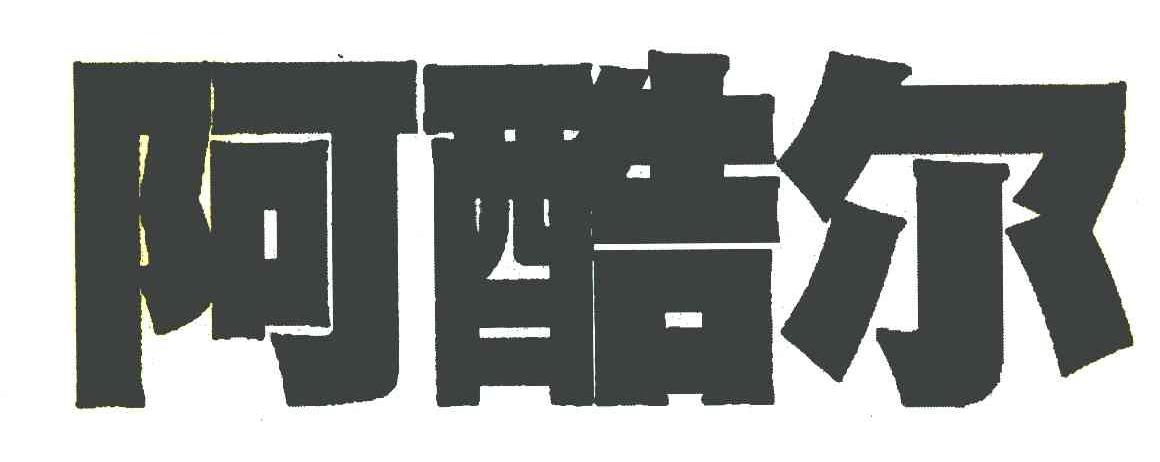 阿酷尔