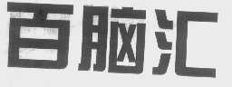 百脑汇
