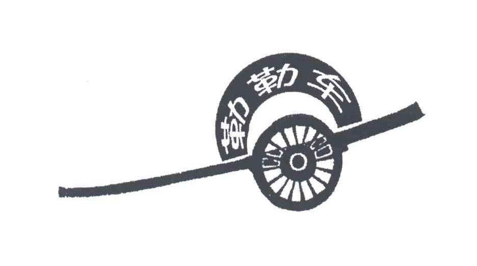 勒勒车