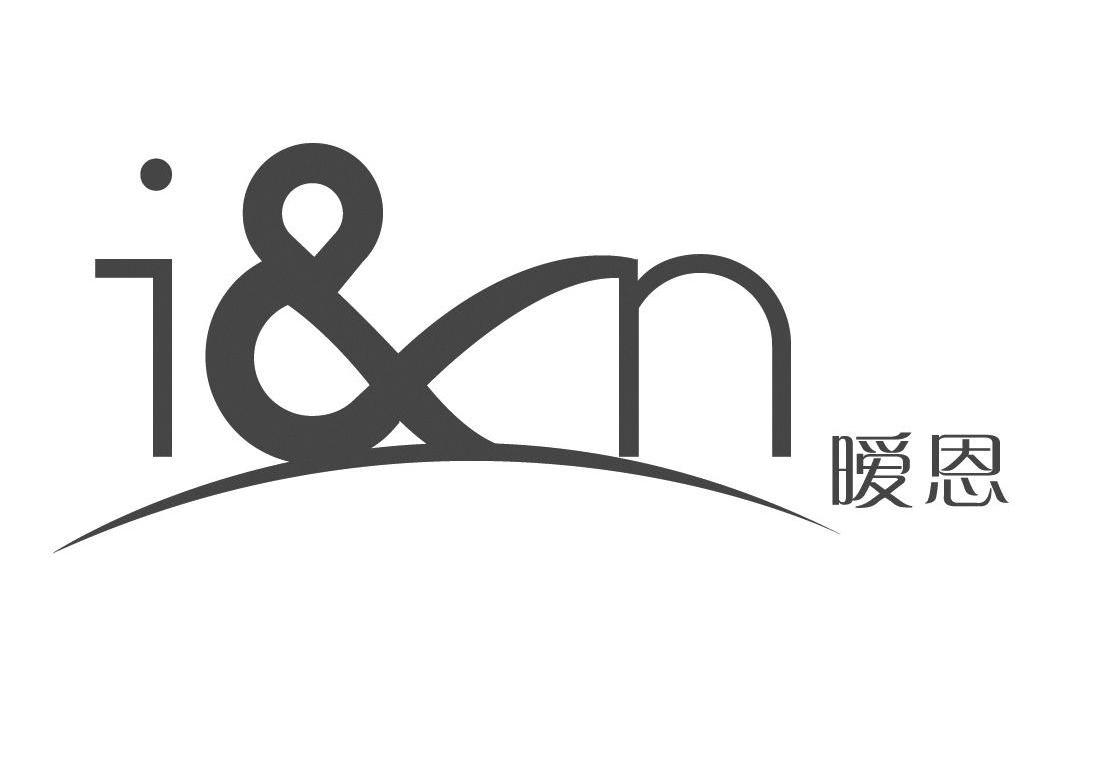 暧恩 I&N