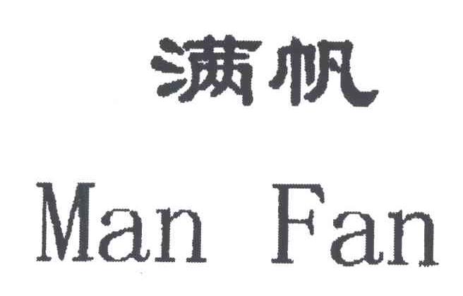满帆