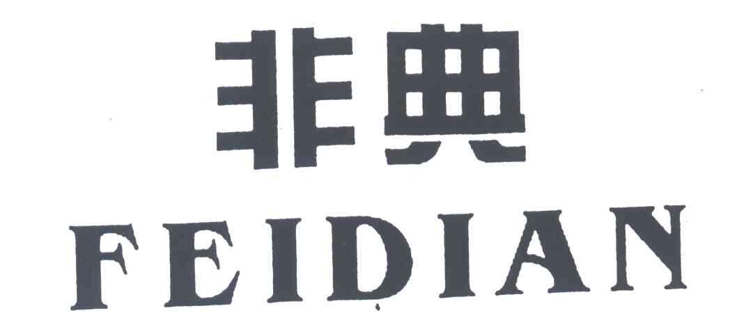 非典
