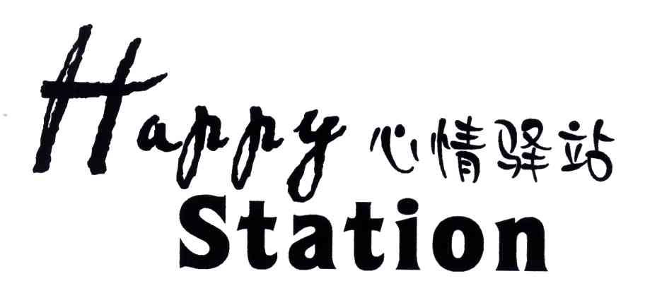 心情驿站;HAPPY STATION
