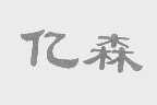 亿森