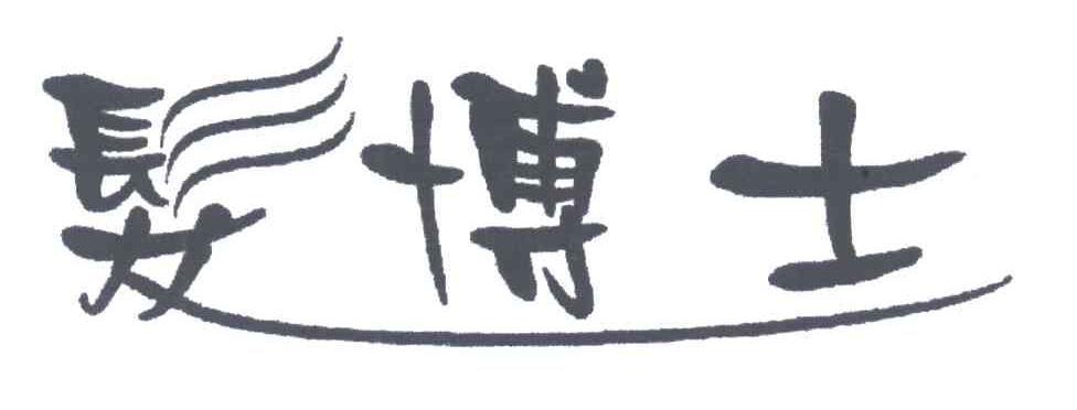 发博士