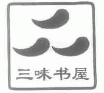 三味书屋