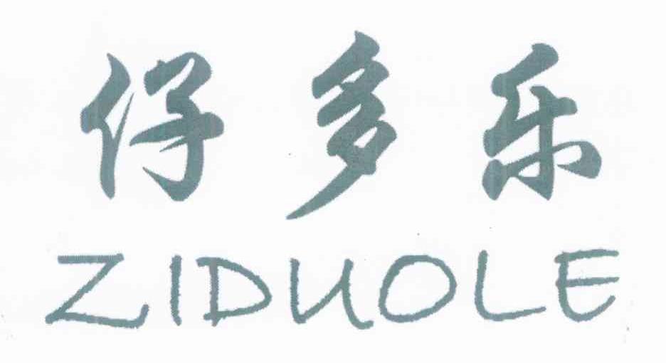 仔多乐