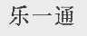 乐一通