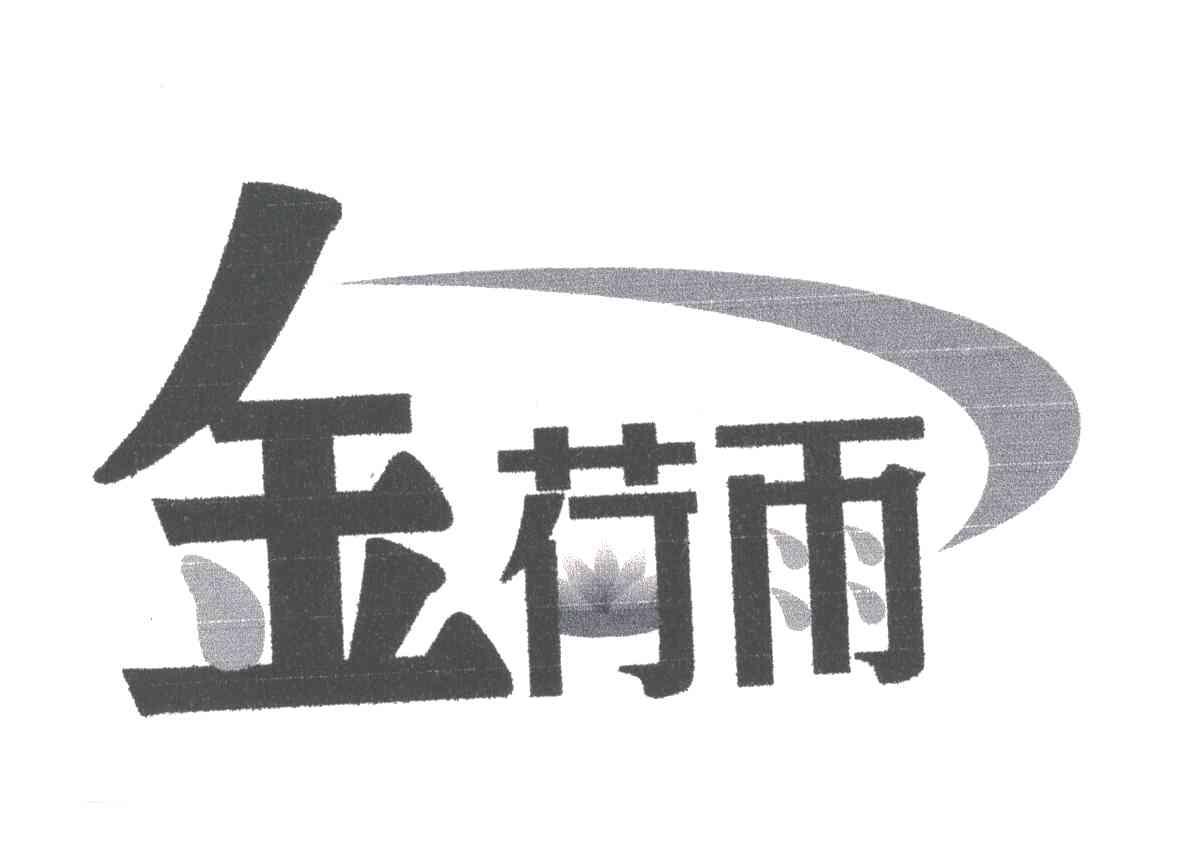 金荷雨