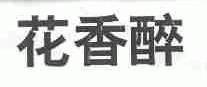 花香醉