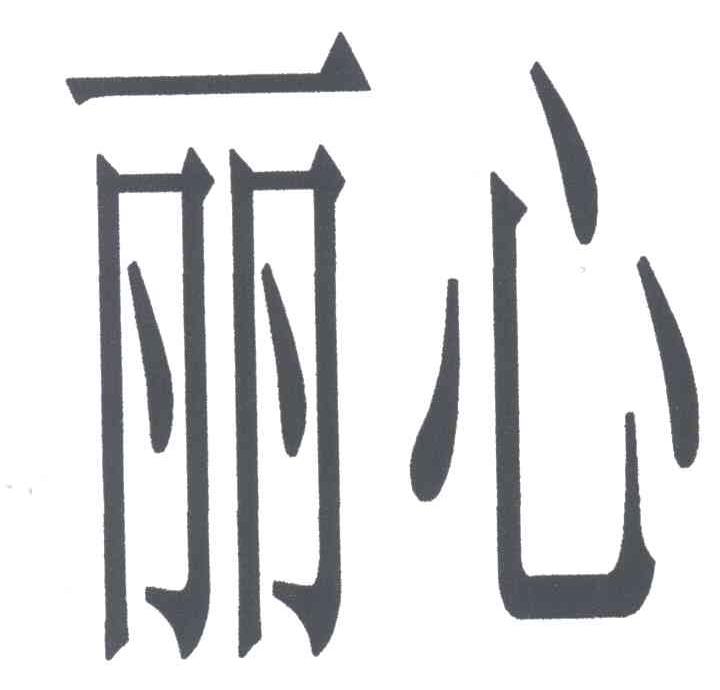丽心