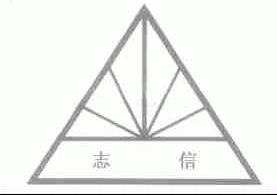 志信