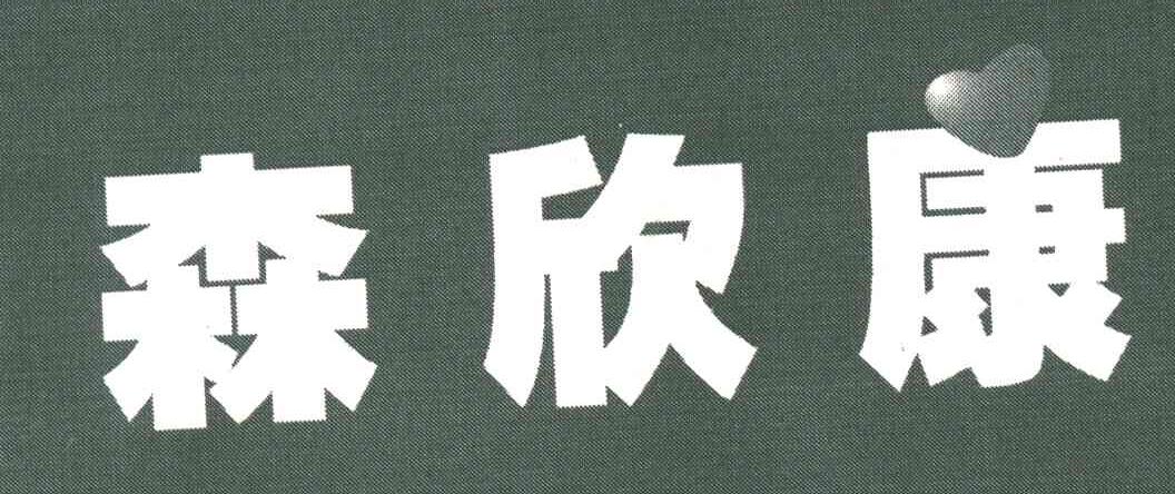 森欣康
