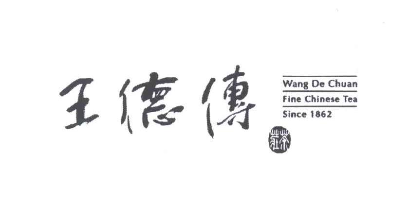 王德传茶庄;WANG DE CHUAN FINE CHINESE TEA SINCE1862