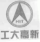 工大高新;HIT