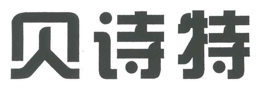 贝诗特