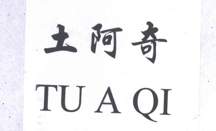 土阿奇