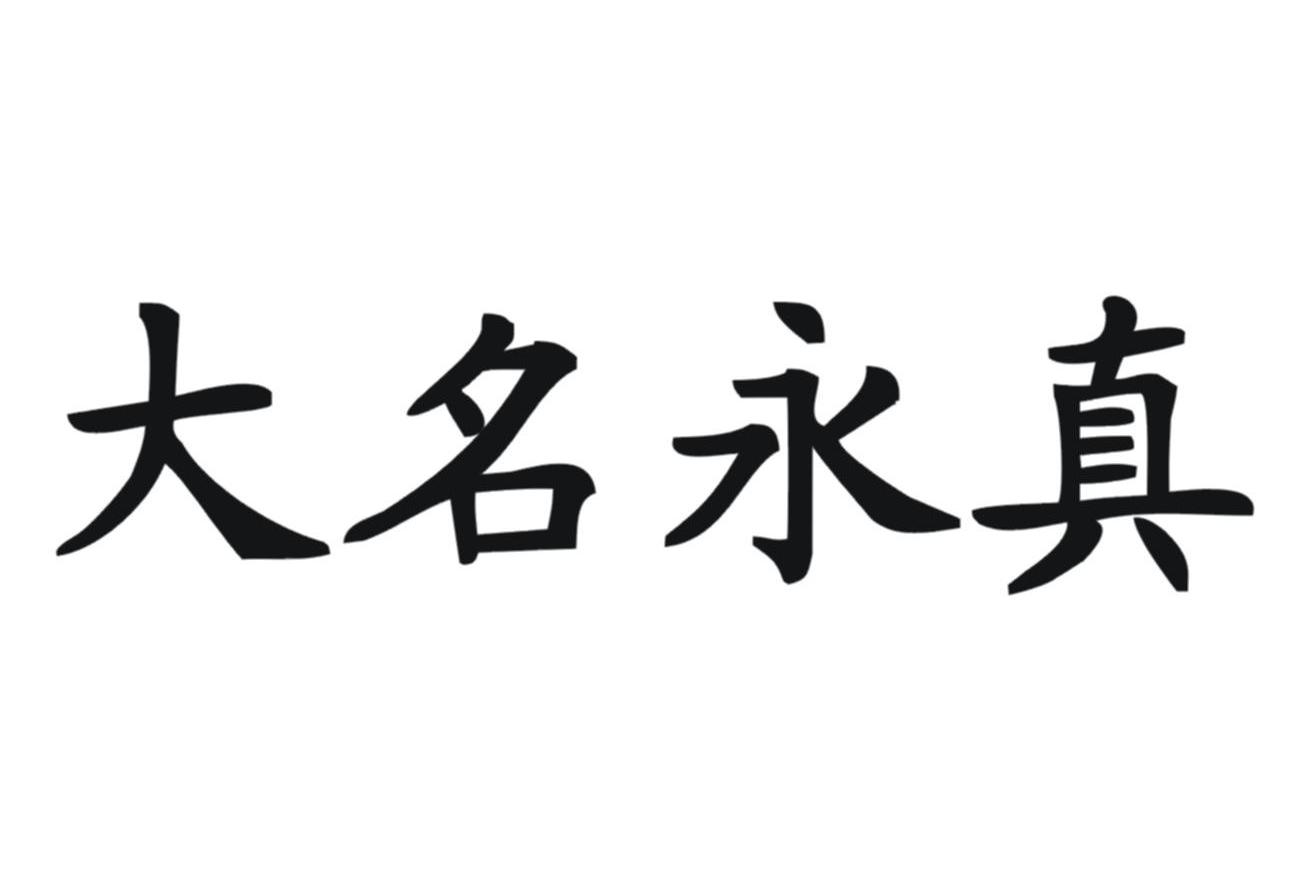 大名永真