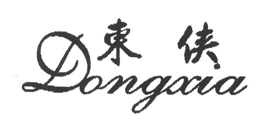 东侠
