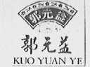 郭元益