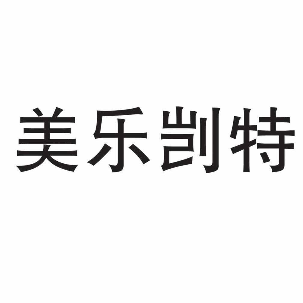 美乐剀特