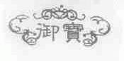 御宝