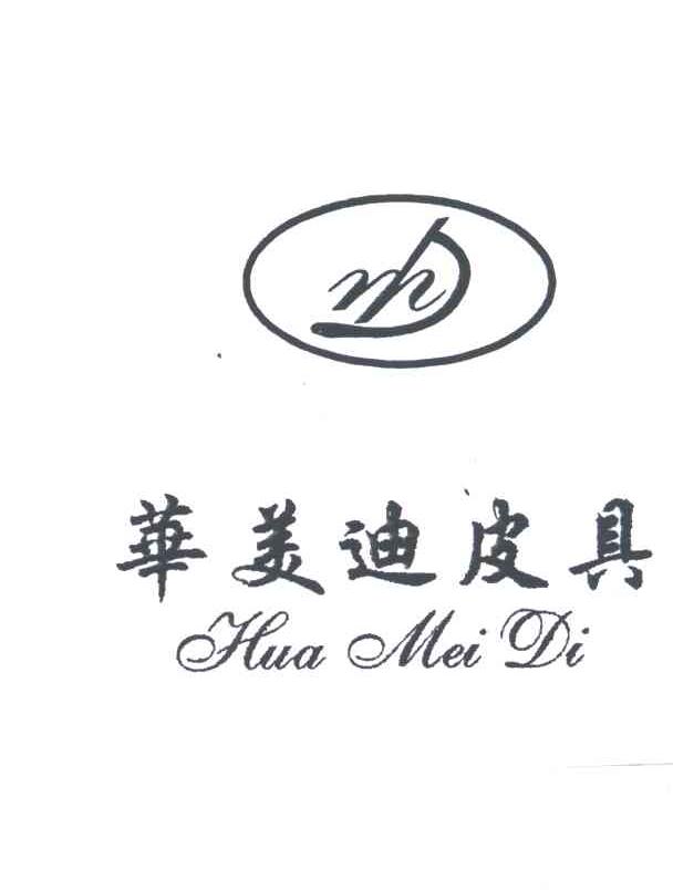 华美迪皮具