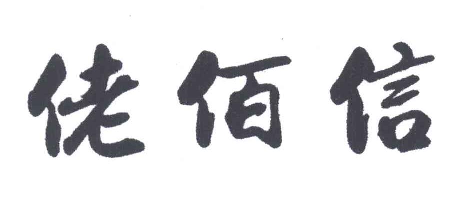 佬佰信