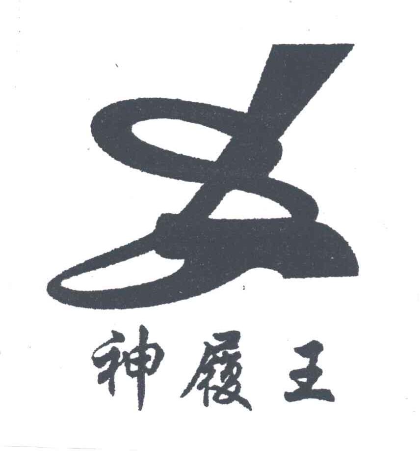 神履王