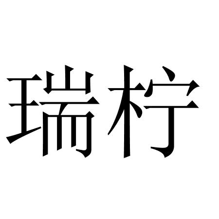 瑞柠
