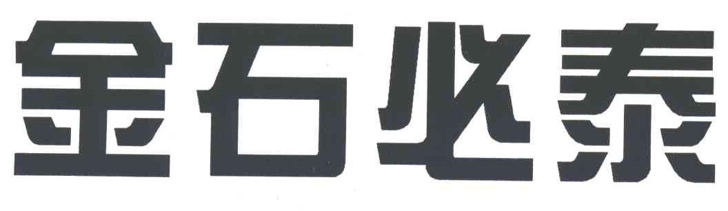 金石必泰