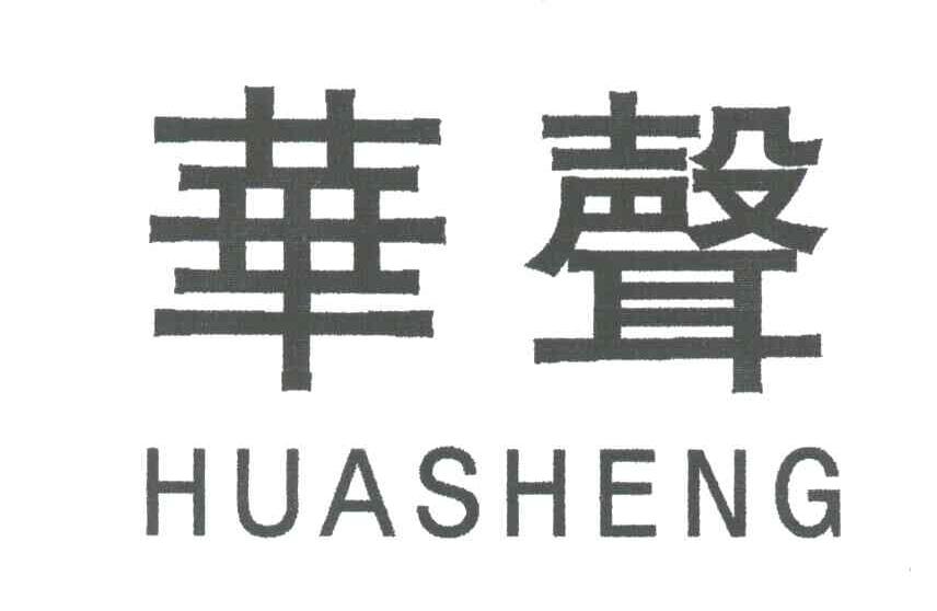 华声