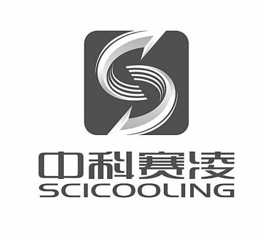 中科赛凌 SCICOOLING S