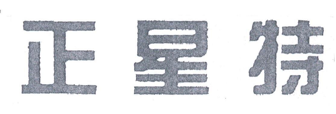 正星特